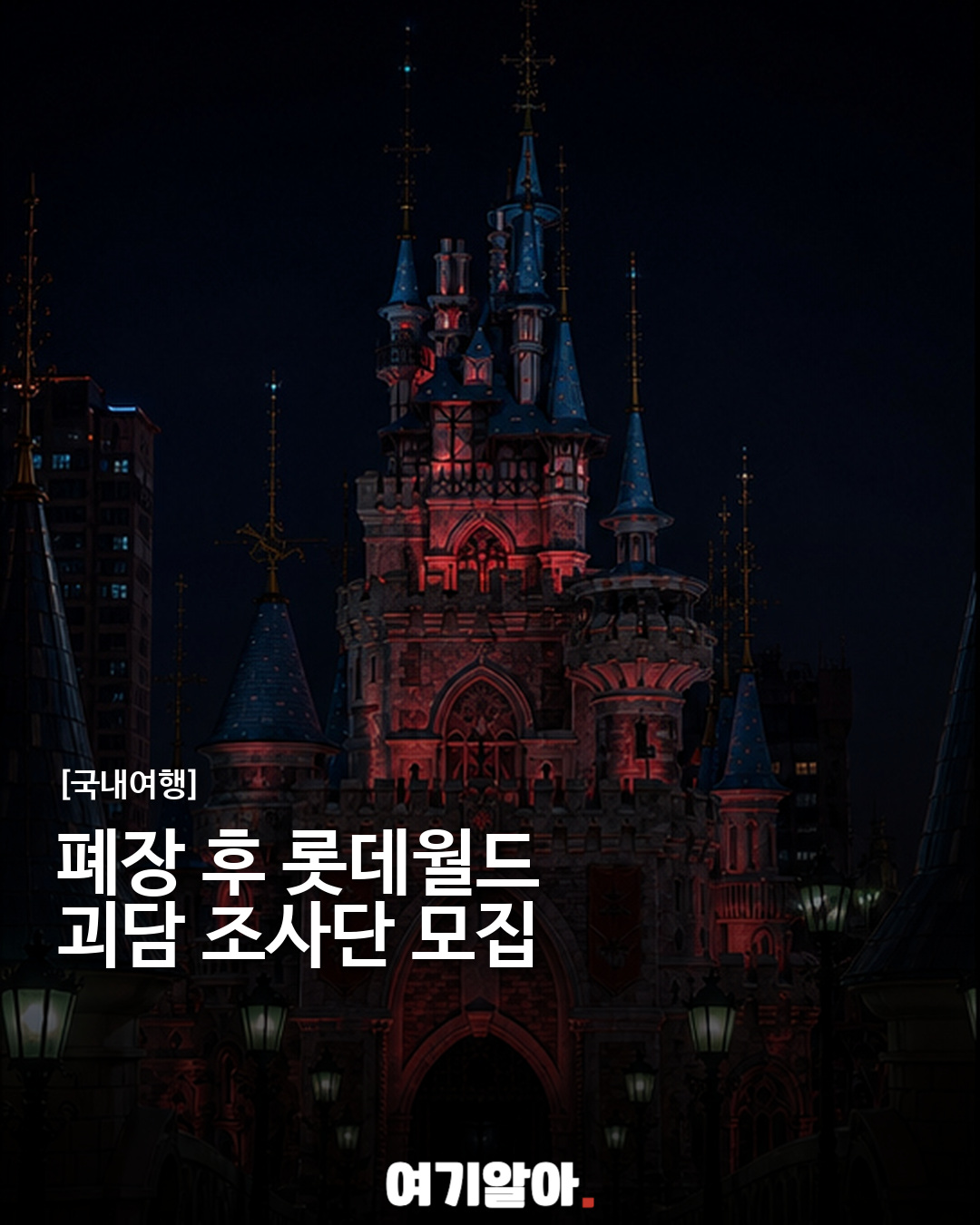 폐장 후 롯데월드 괴담 조사단 모집, 13개 미션에 도전