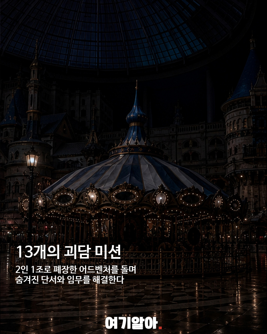 폐장 후 롯데월드 괴담 조사단 모집, 13개 미션에 도전 02페이지