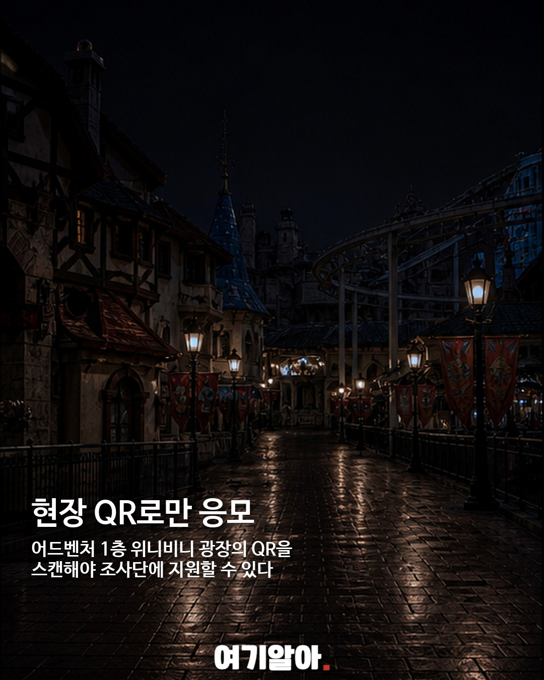 폐장 후 롯데월드 괴담 조사단 모집, 13개 미션에 도전 03페이지