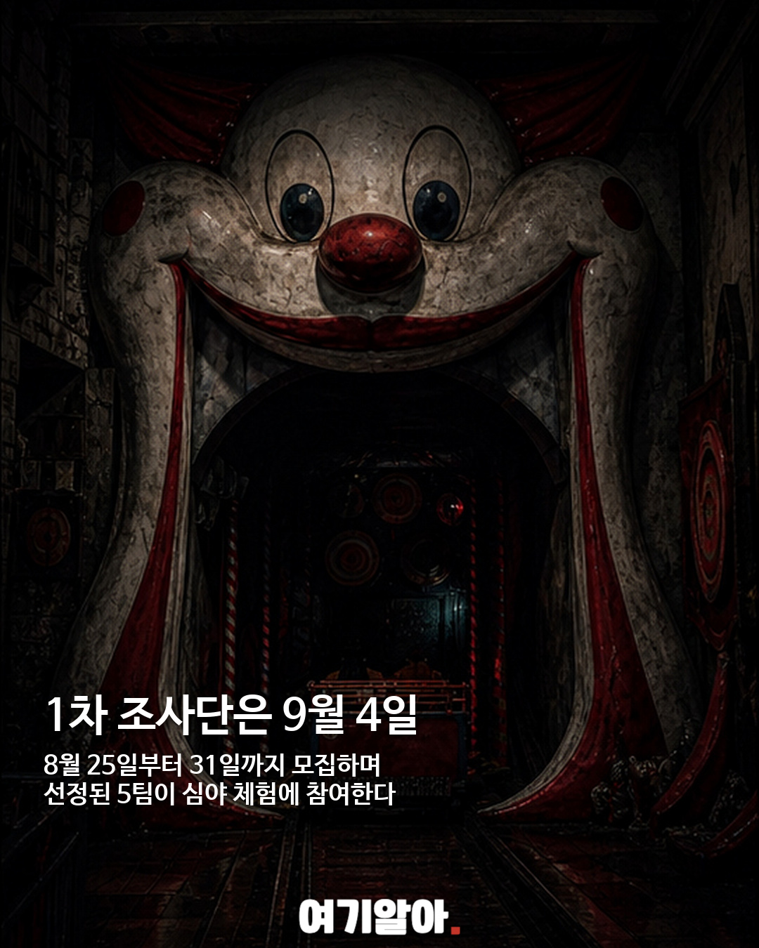 폐장 후 롯데월드 괴담 조사단 모집, 13개 미션에 도전 04페이지