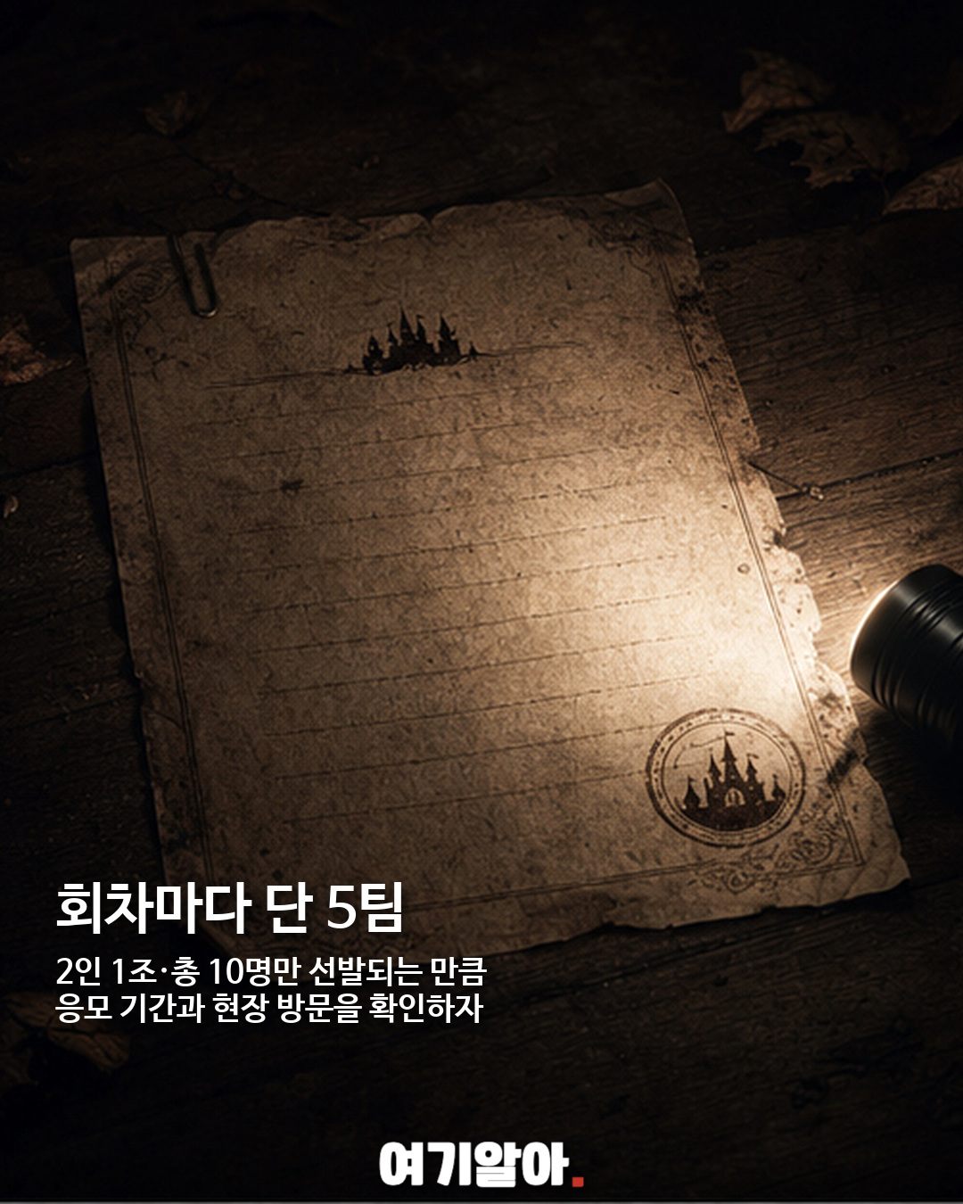 폐장 후 롯데월드 괴담 조사단 모집, 13개 미션에 도전 06페이지