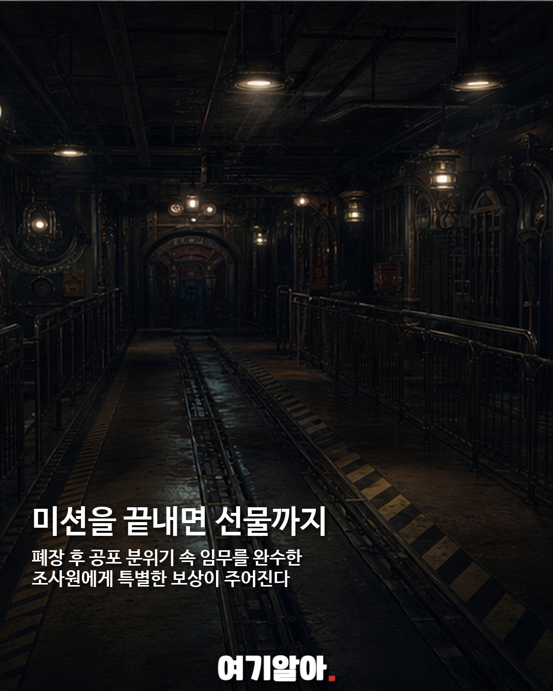 폐장 후 롯데월드 괴담 조사단 모집, 13개 미션에 도전 07페이지