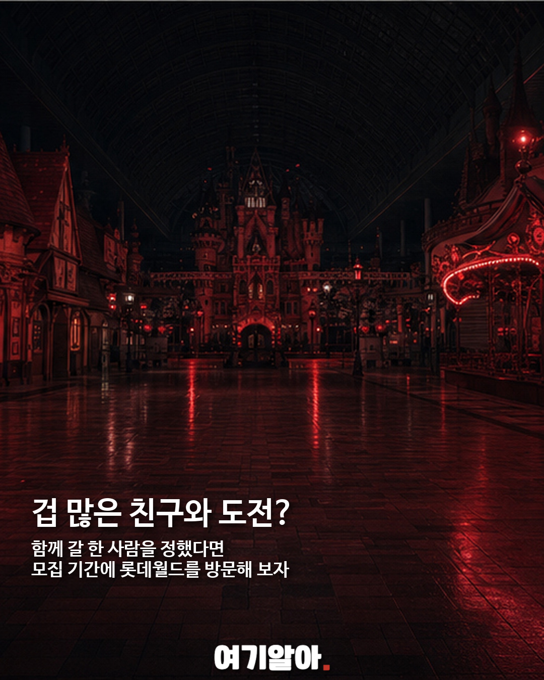 폐장 후 롯데월드 괴담 조사단 모집, 13개 미션에 도전 08페이지
