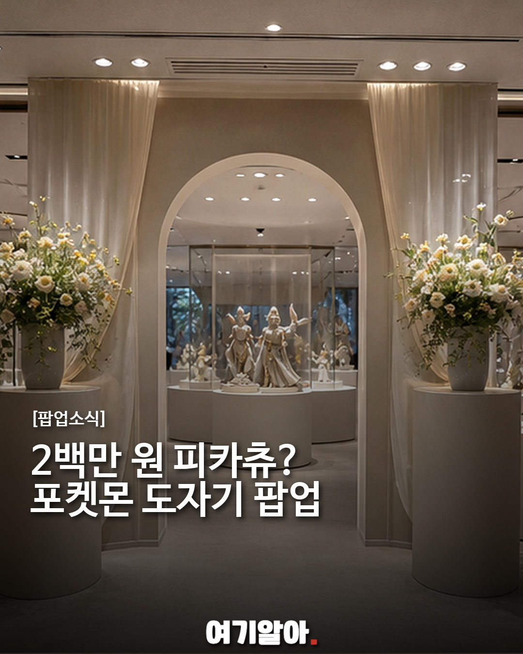 209만 원 피카츄 등장, 야드로×포켓몬 30주년 도자기 팝업