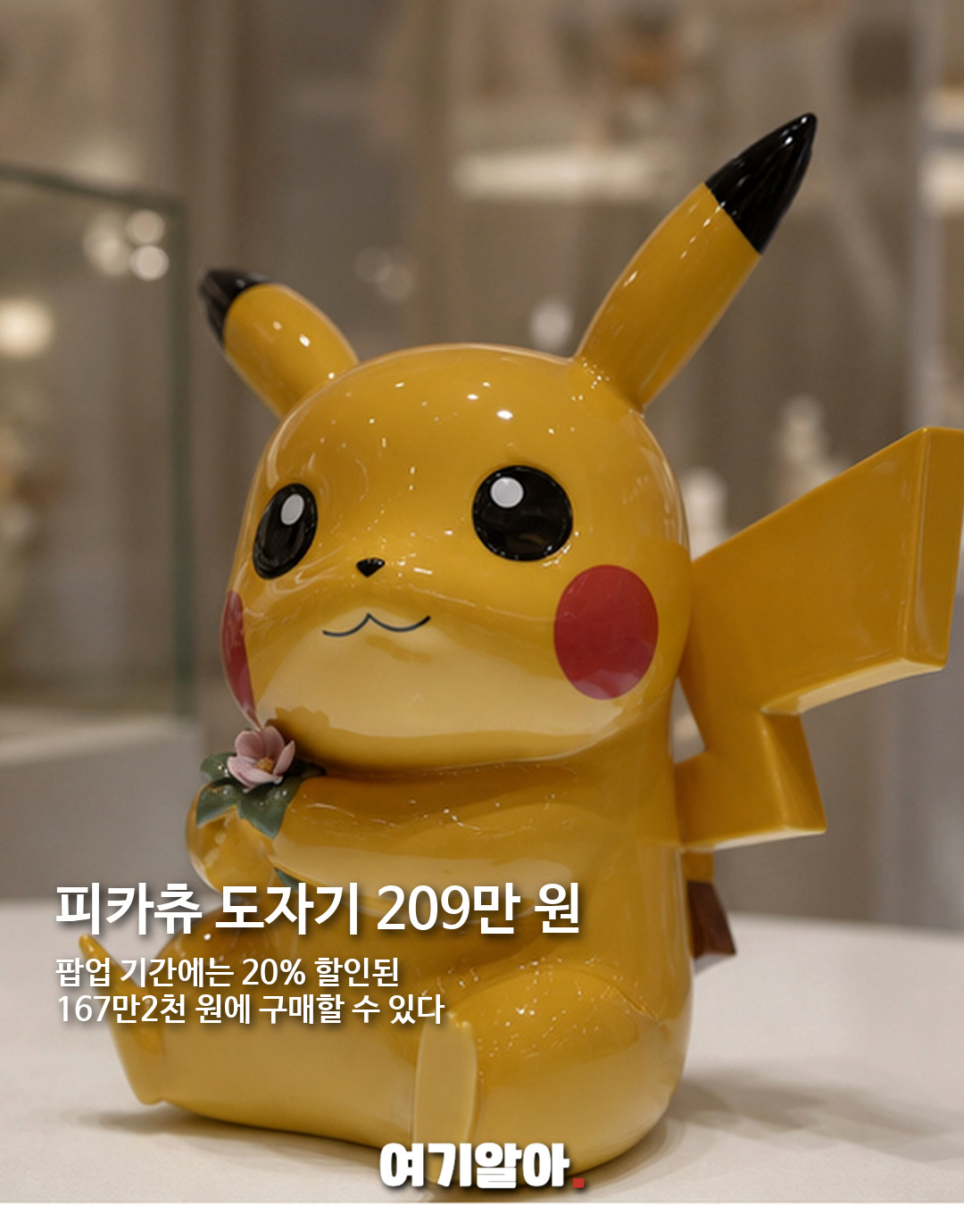 209만 원 피카츄 등장, 야드로×포켓몬 30주년 도자기 팝업 02페이지