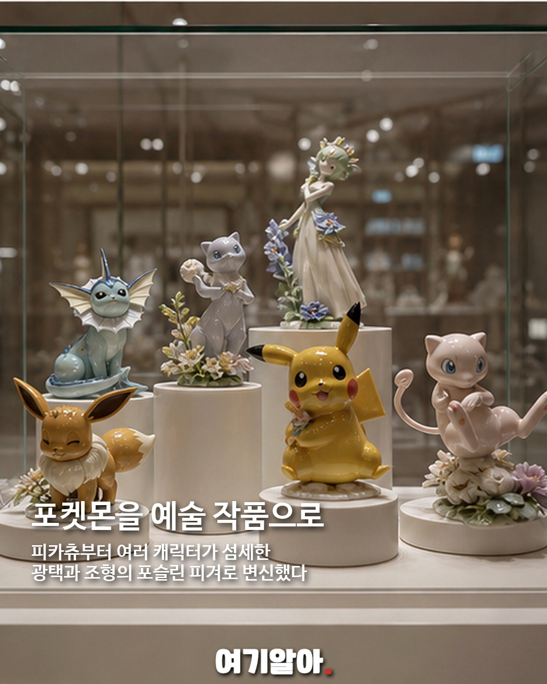 209만 원 피카츄 등장, 야드로×포켓몬 30주년 도자기 팝업 03페이지