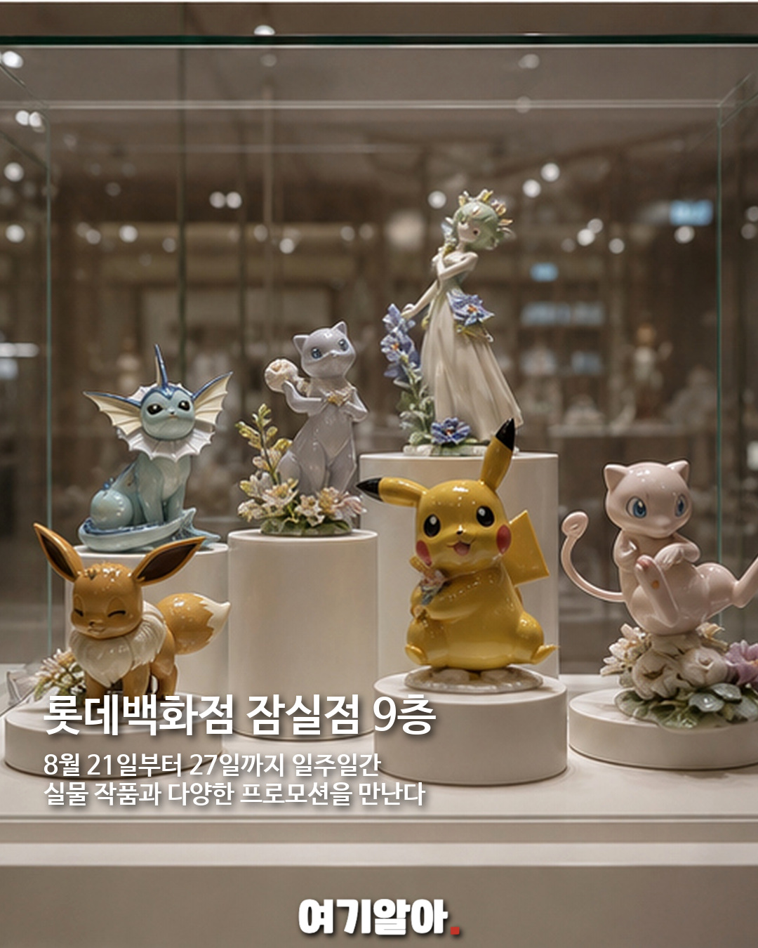 209만 원 피카츄 등장, 야드로×포켓몬 30주년 도자기 팝업 05페이지