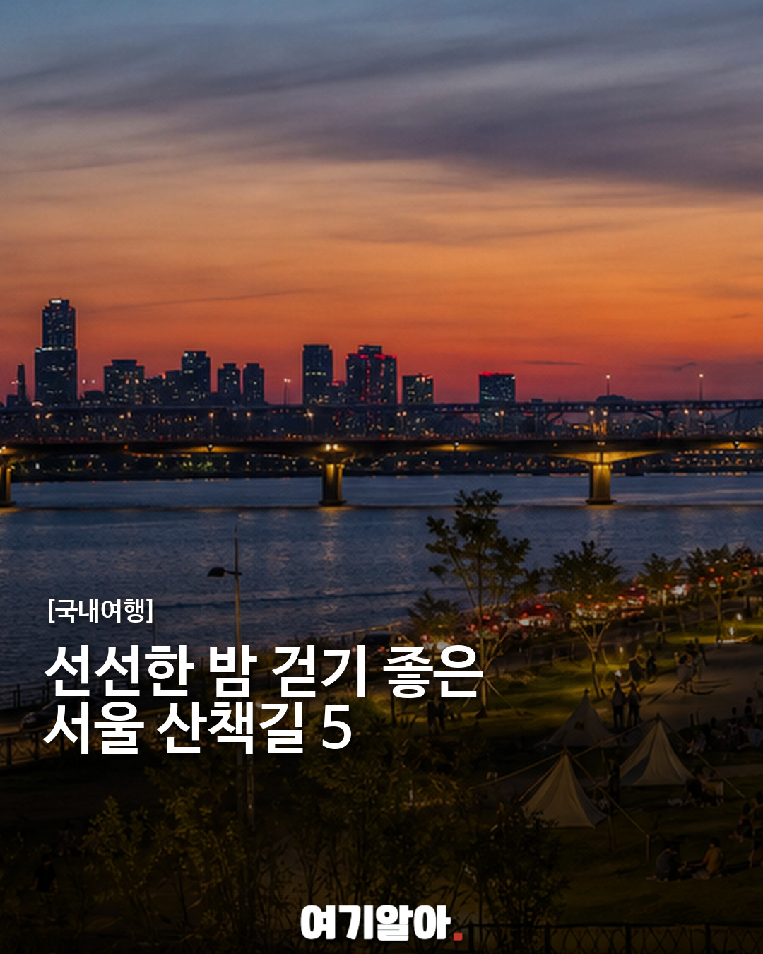 선선한 밤 걷기 좋은 서울 야간 산책길 5곳