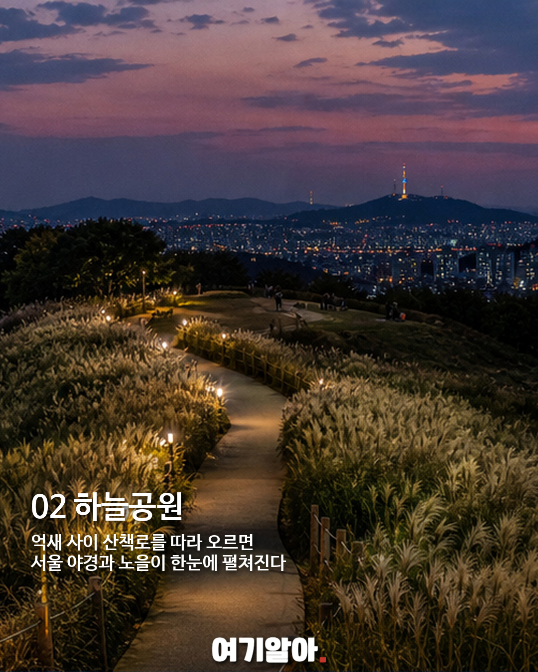 선선한 밤 걷기 좋은 서울 야간 산책길 5곳 02페이지