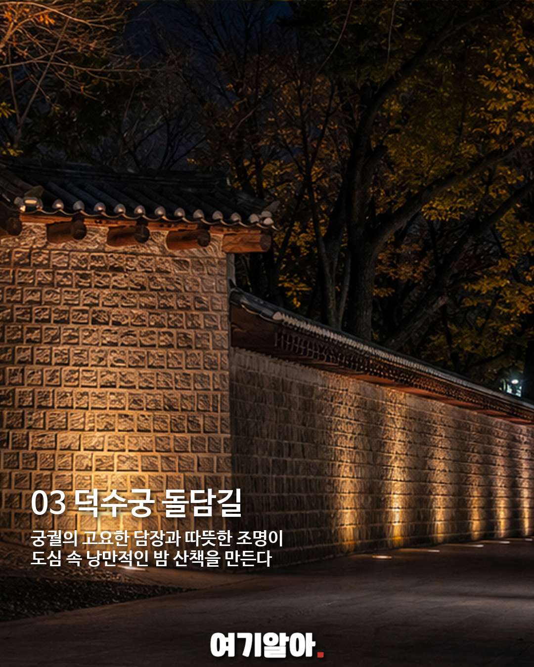 선선한 밤 걷기 좋은 서울 야간 산책길 5곳 03페이지