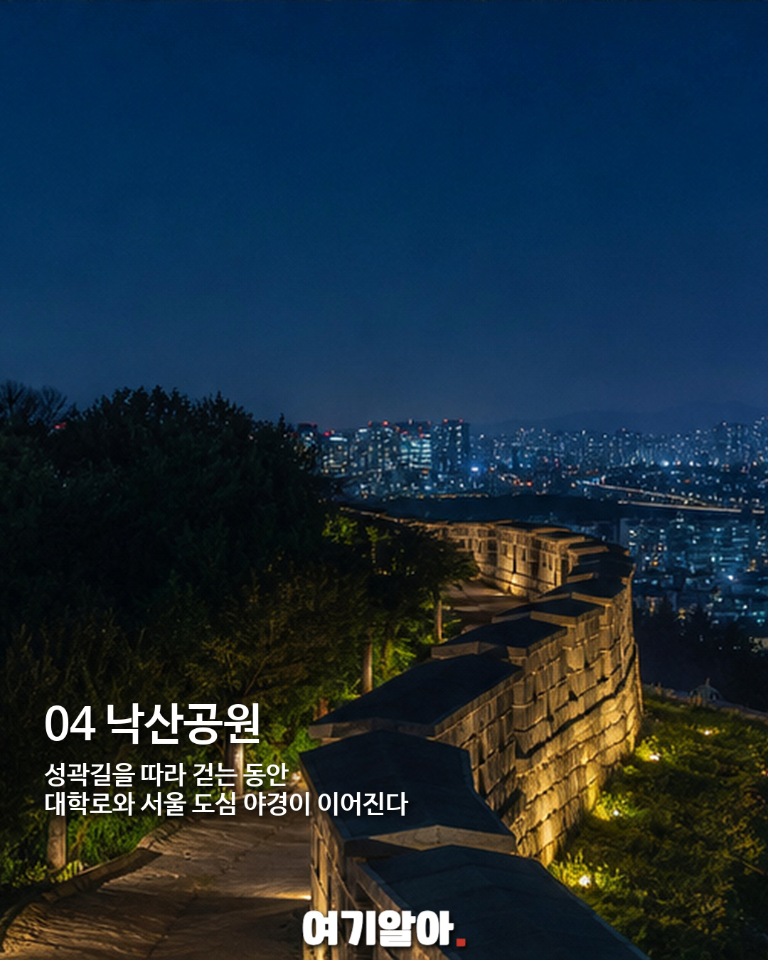 선선한 밤 걷기 좋은 서울 야간 산책길 5곳 04페이지