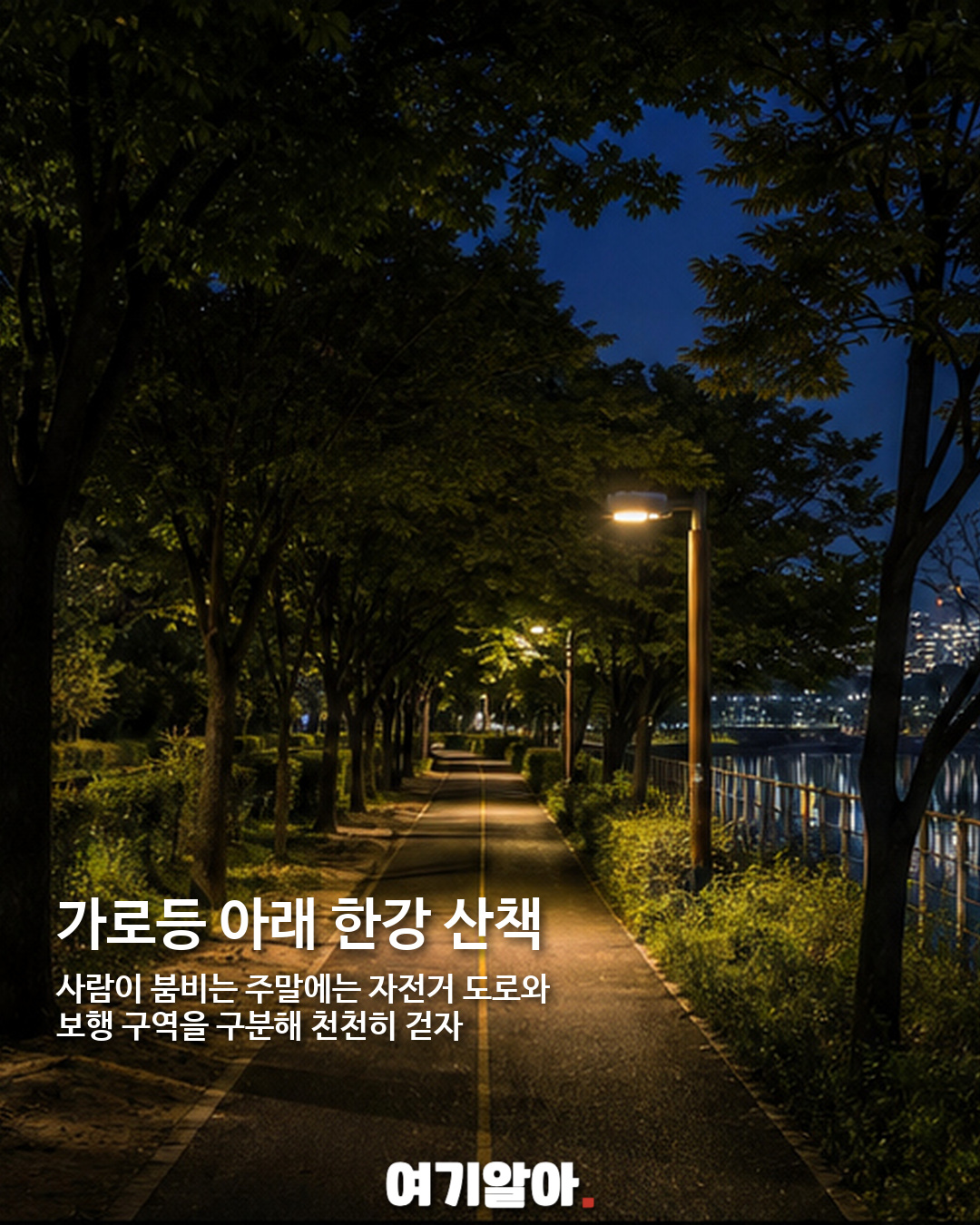 선선한 밤 걷기 좋은 서울 야간 산책길 5곳 06페이지