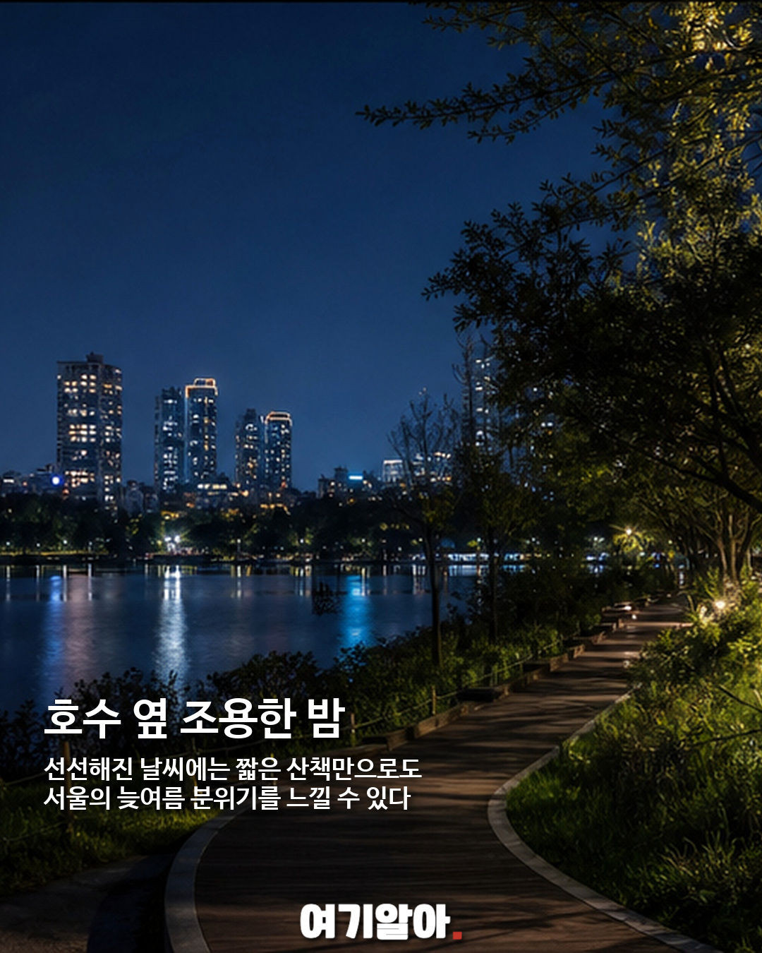 선선한 밤 걷기 좋은 서울 야간 산책길 5곳 08페이지