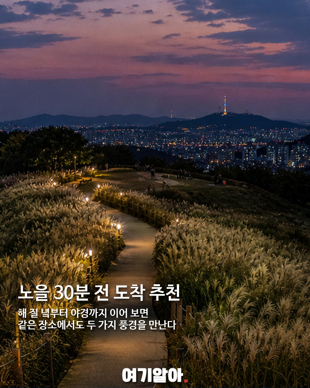 선선한 밤 걷기 좋은 서울 야간 산책길 5곳 09페이지
