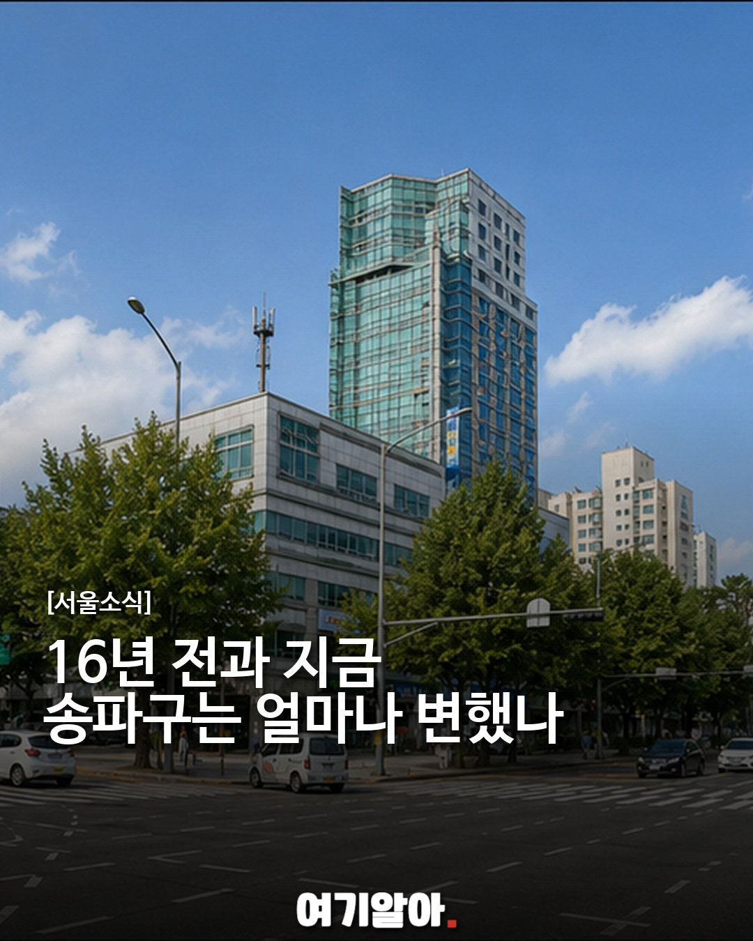 16년 전과 지금, 송파구 풍경은 얼마나 달라졌나