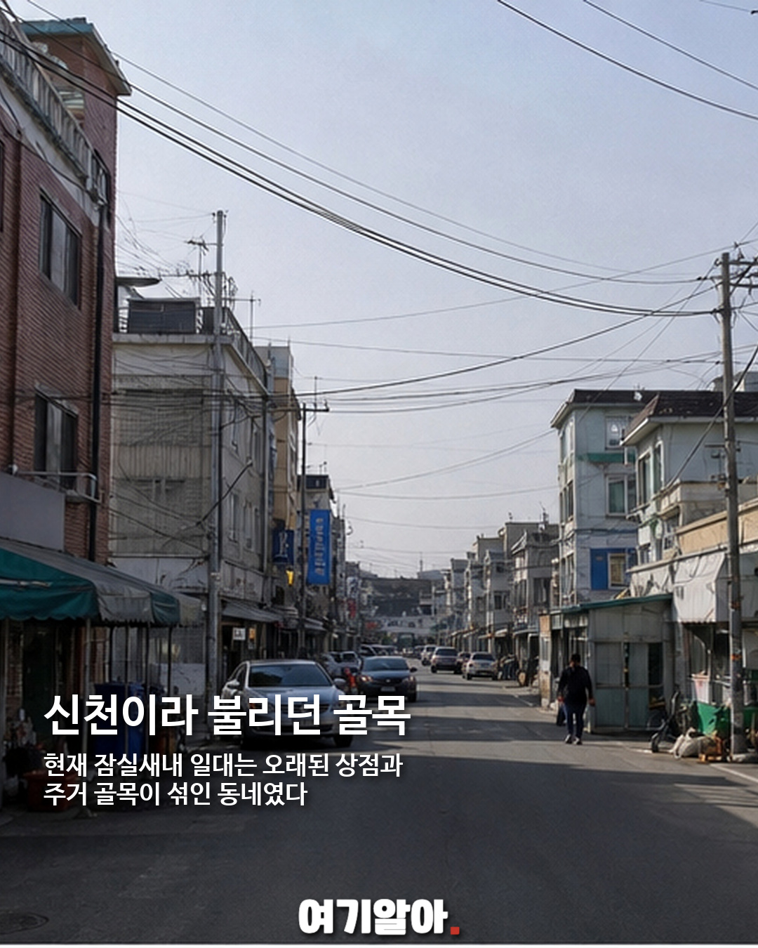 16년 전과 지금, 송파구 풍경은 얼마나 달라졌나 05페이지
