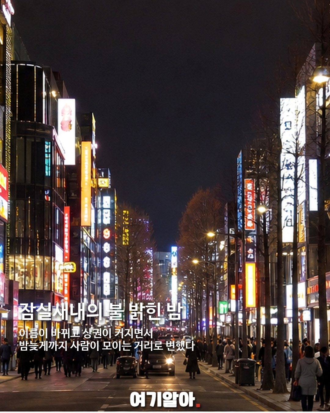 16년 전과 지금, 송파구 풍경은 얼마나 달라졌나 06페이지