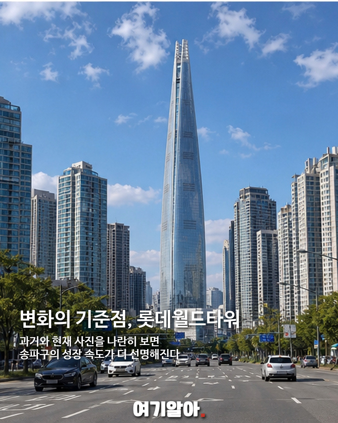 16년 전과 지금, 송파구 풍경은 얼마나 달라졌나 07페이지