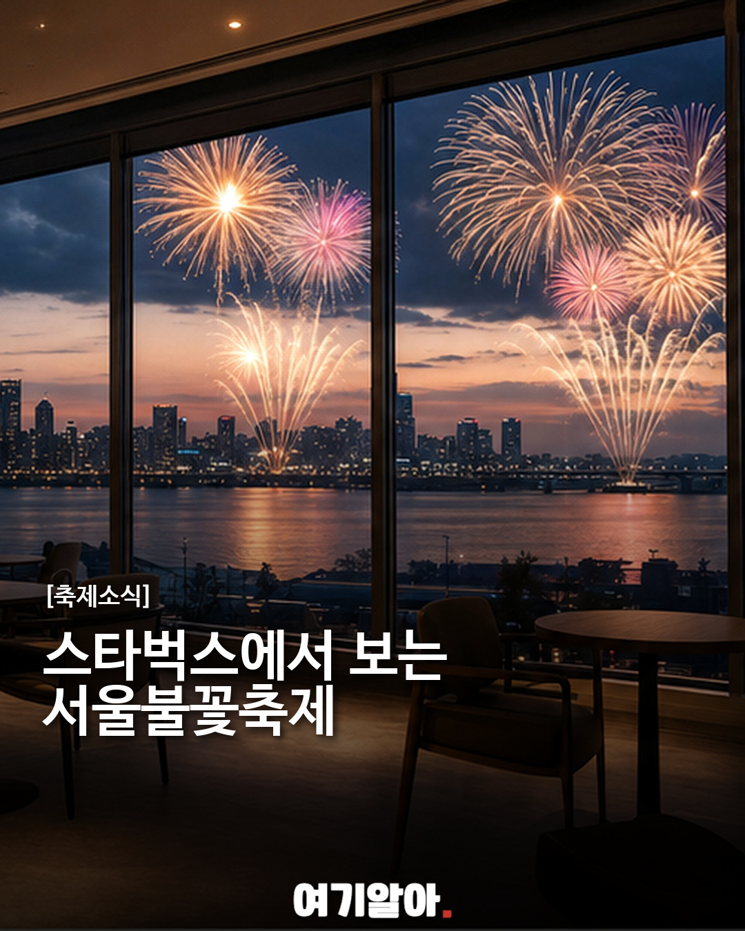 스타벅스 여의도한강공원점에서 보는 서울불꽃축제 예약 안내
