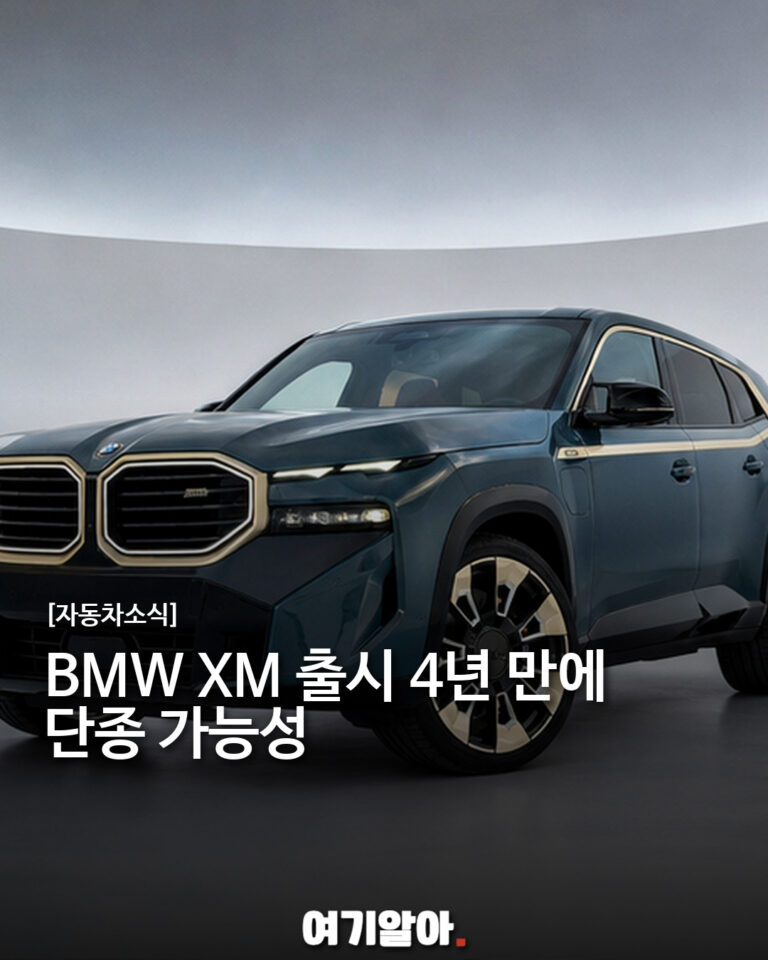 BMW XM 출시 4년 만에 단종 가능성, 판매 부진이 남긴 신호