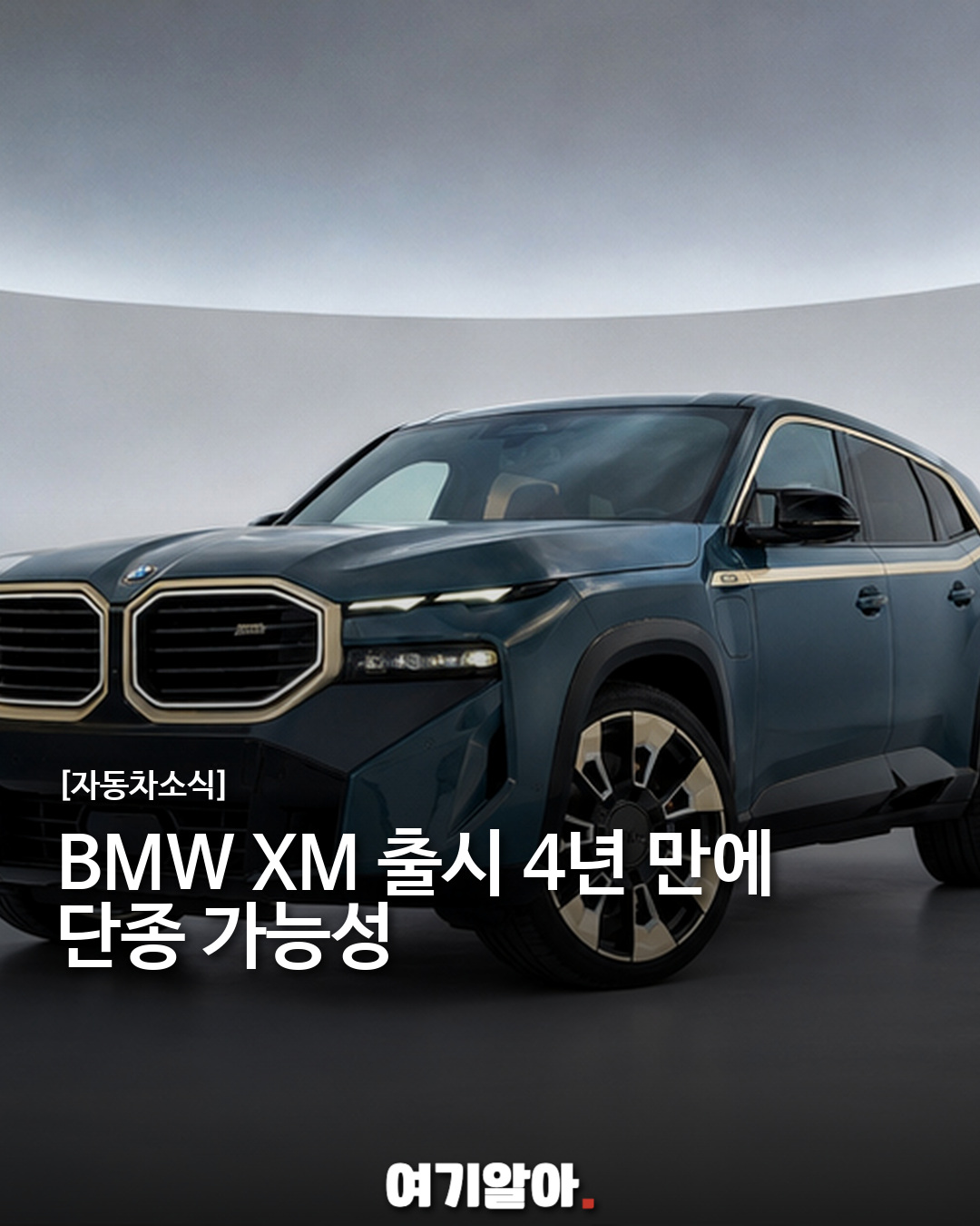BMW XM 출시 4년 만에 단종 가능성, 판매 부진이 남긴 신호