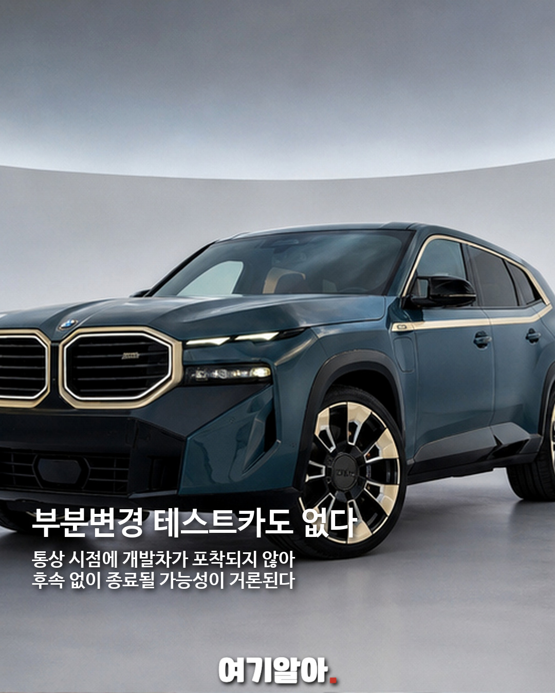 BMW XM 출시 4년 만에 단종 가능성, 판매 부진이 남긴 신호 06페이지