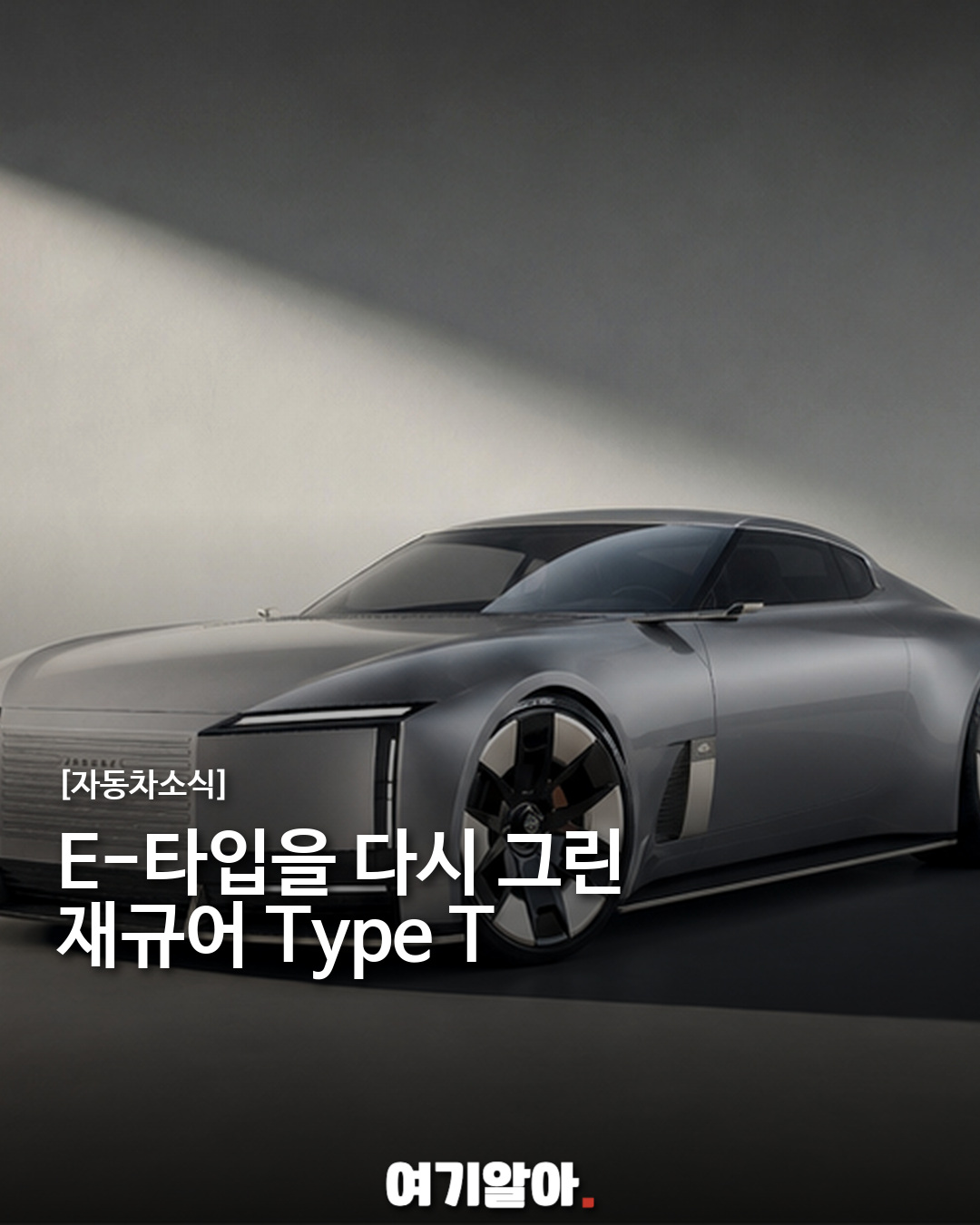 재규어 E-타입을 현대적으로 다시 그린 Type T 콘셉트