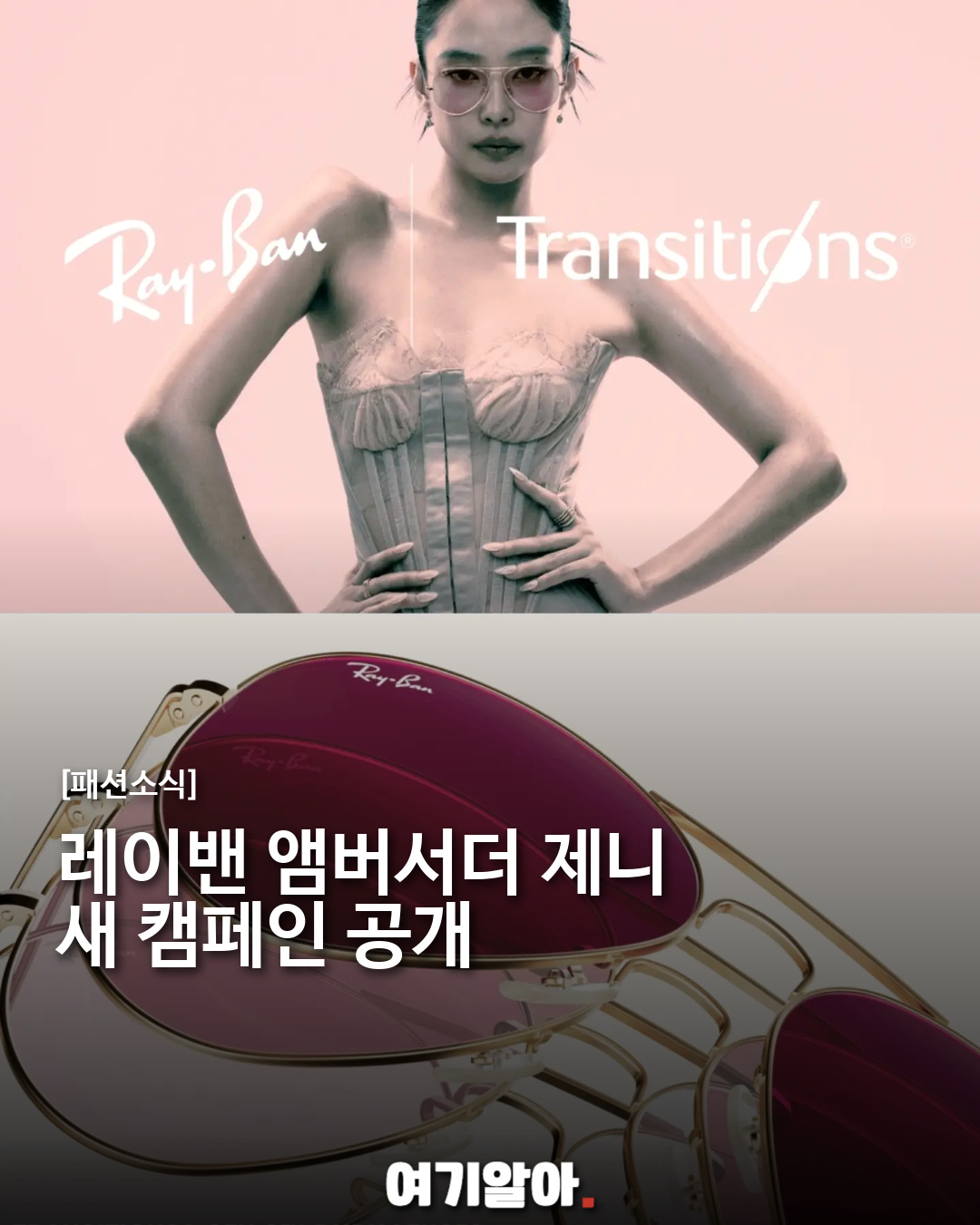 레이밴 앰버서더 제니, 트랜지션스 렌즈 캠페인 공개