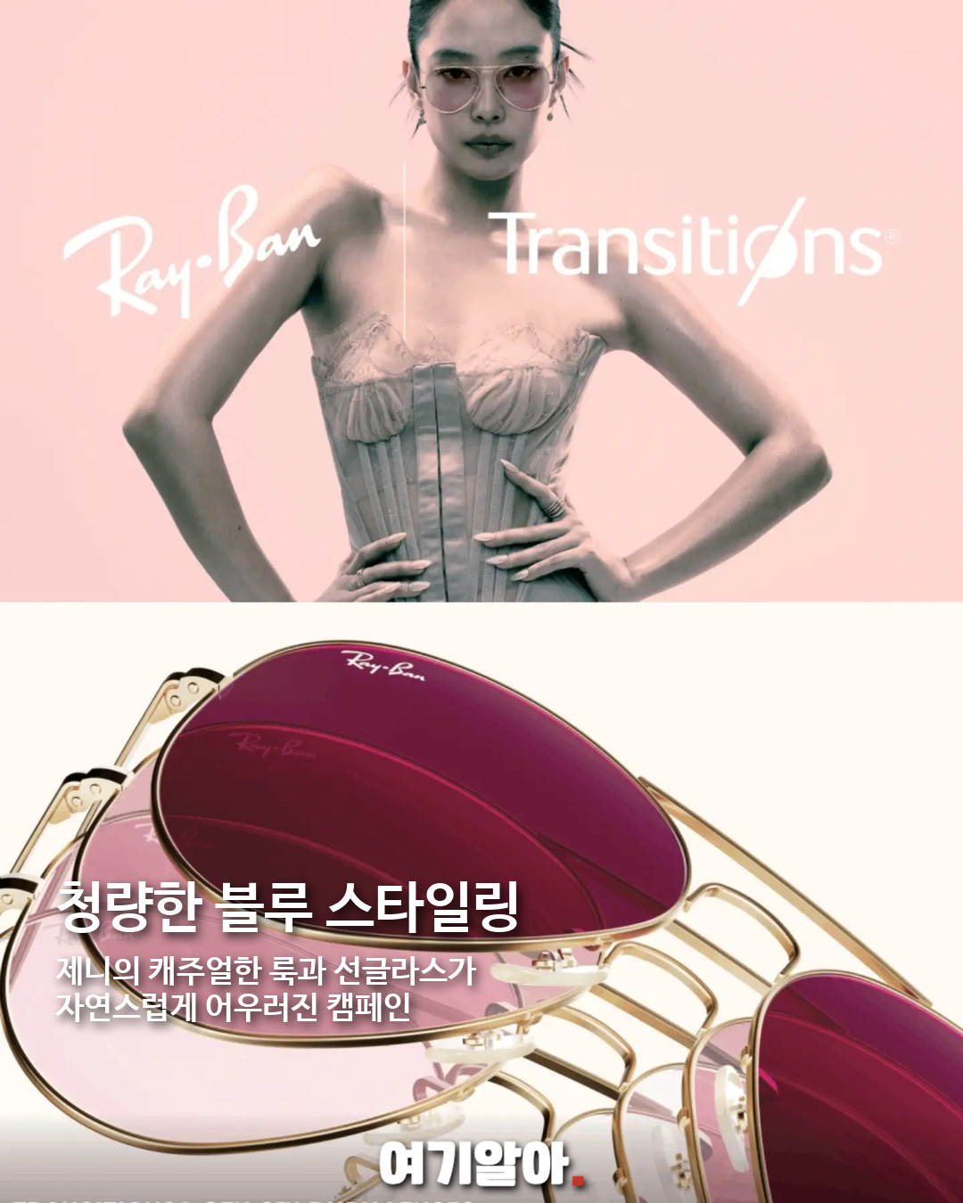 레이밴 앰버서더 제니, 트랜지션스 렌즈 캠페인 공개 03페이지