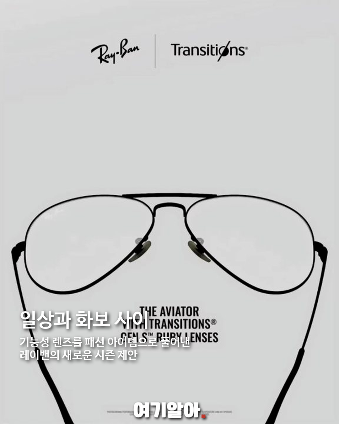 레이밴 앰버서더 제니, 트랜지션스 렌즈 캠페인 공개 04페이지