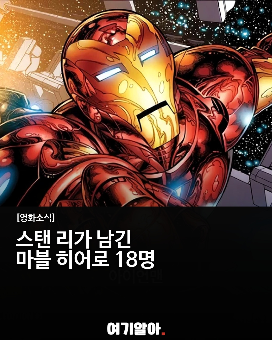 스탠 리가 남긴 마블 히어로 18명