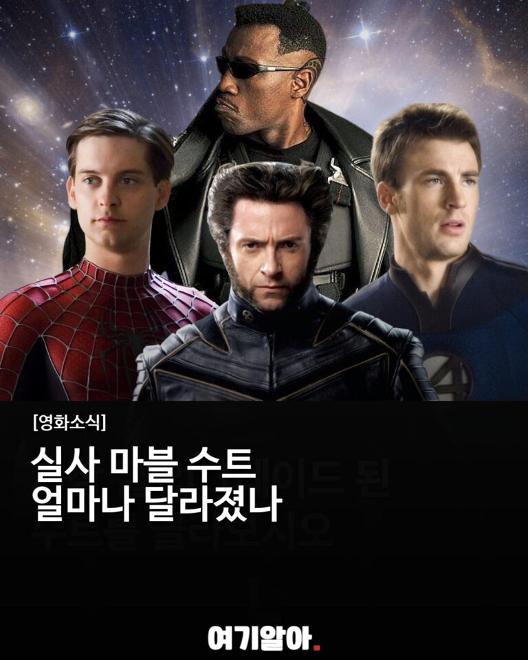 실사 마블 히어로 수트는 얼마나 달라졌나