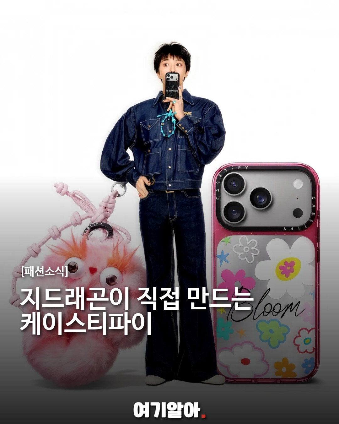 지드래곤과 케이스티파이 15주년, 직접 조합하는 커스텀 컬렉션