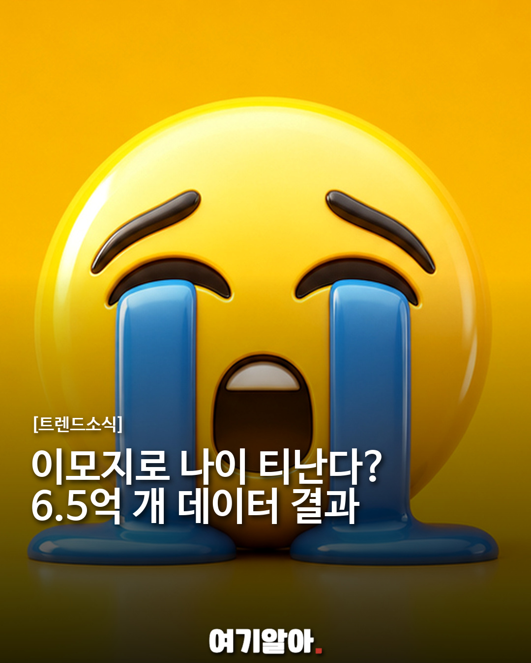 이모지로 나이 티 난다? Gboard 6.5억 개 데이터 결과