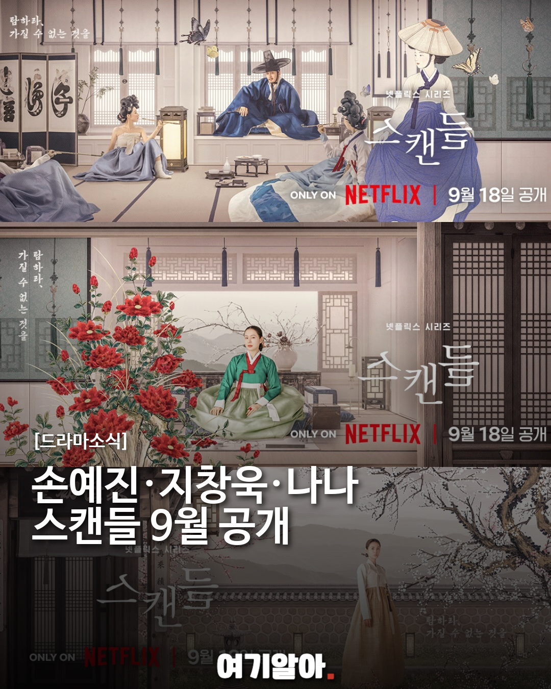 손예진·지창욱·나나 〈스캔들〉, 9월 18일 넷플릭스 공개
