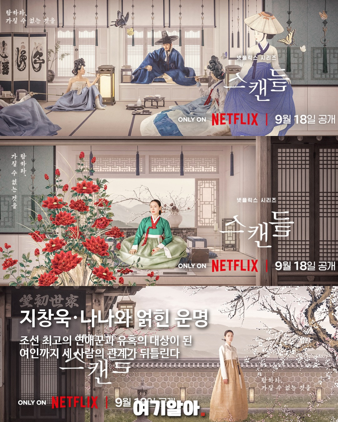손예진·지창욱·나나 〈스캔들〉, 9월 18일 넷플릭스 공개 03페이지