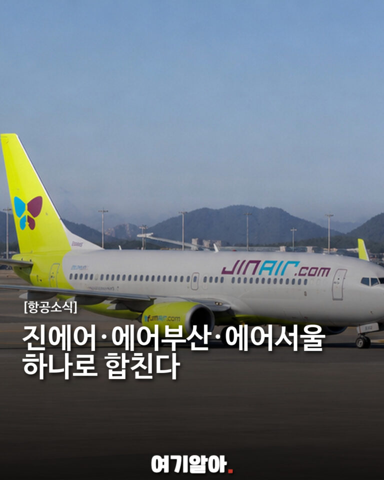 진에어·에어부산·에어서울 하나로, 통합 LCC 2027년 출범