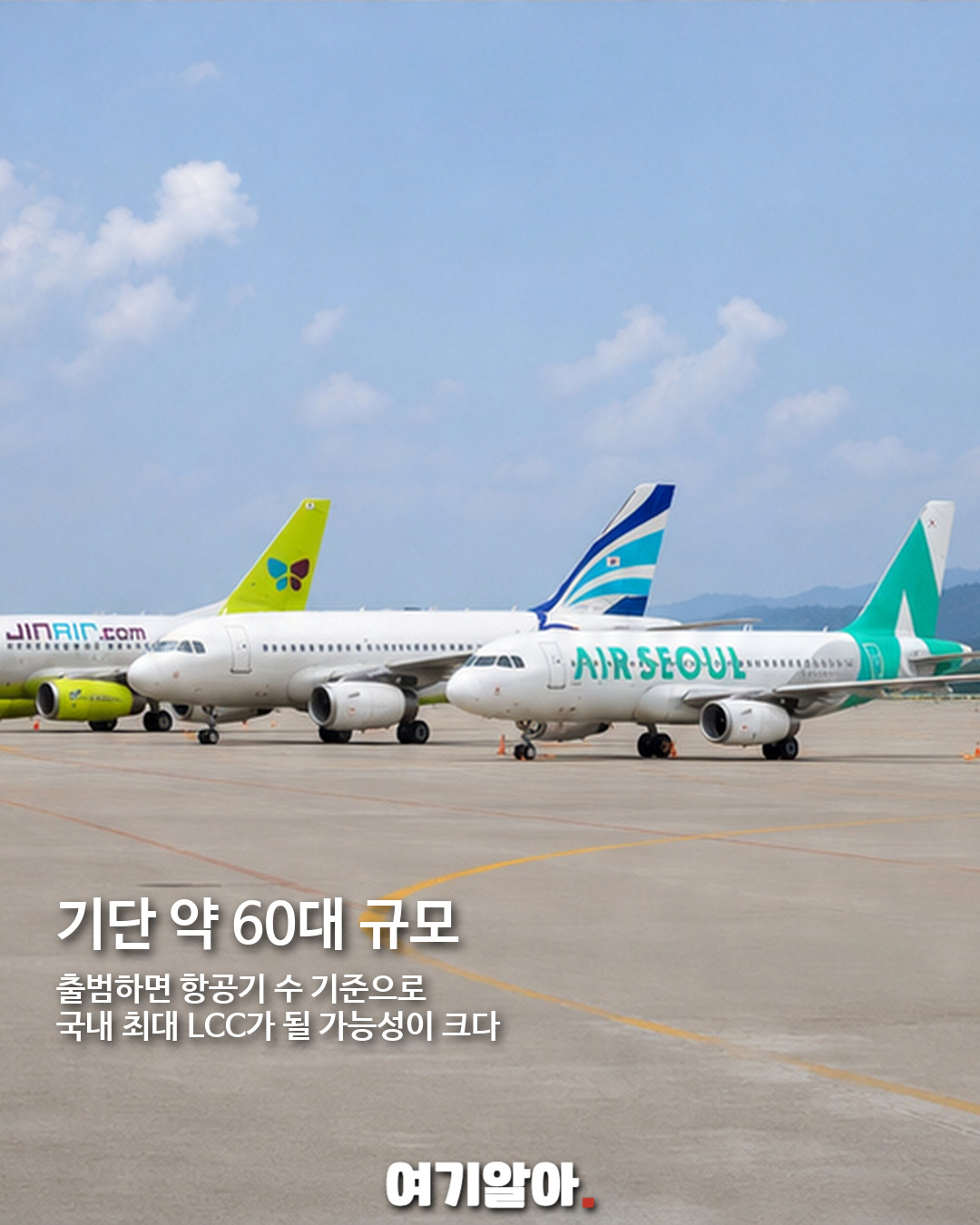 진에어·에어부산·에어서울 하나로, 통합 LCC 2027년 출범 04페이지