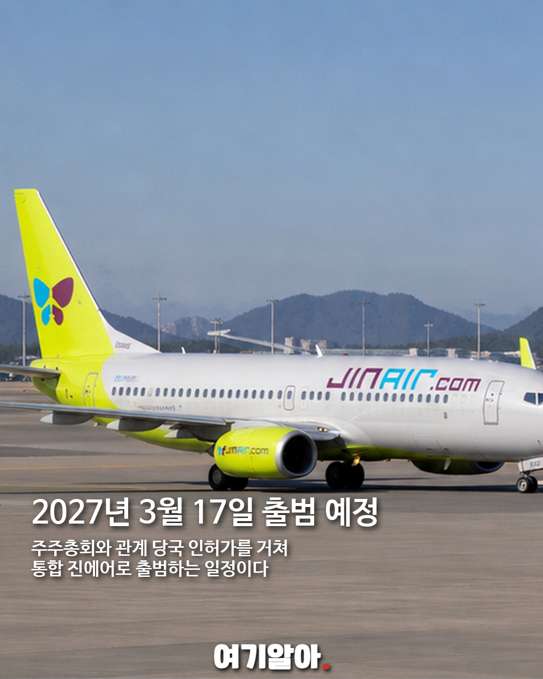 진에어·에어부산·에어서울 하나로, 통합 LCC 2027년 출범 05페이지