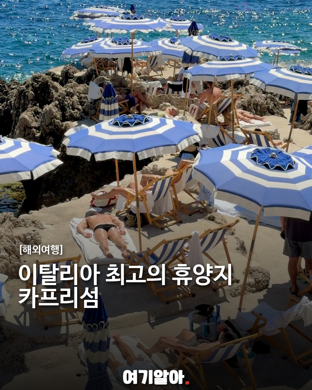 이탈리아 최고의 휴양지 카프리섬, 하루보다 1박이 좋은 이유
