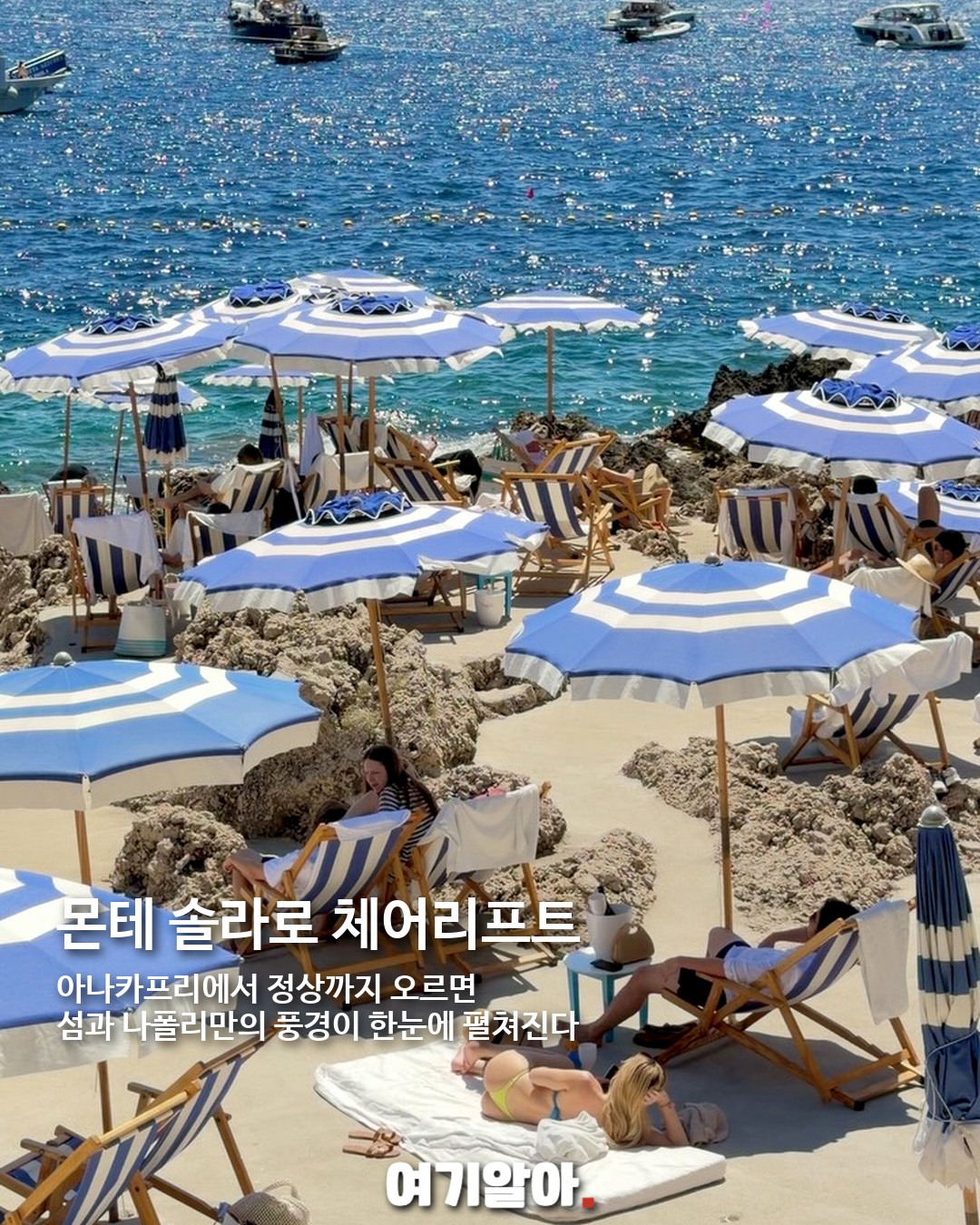 이탈리아 최고의 휴양지 카프리섬, 하루보다 1박이 좋은 이유 03페이지