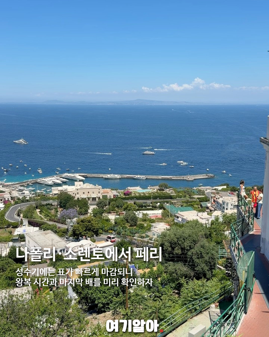 이탈리아 최고의 휴양지 카프리섬, 하루보다 1박이 좋은 이유 09페이지