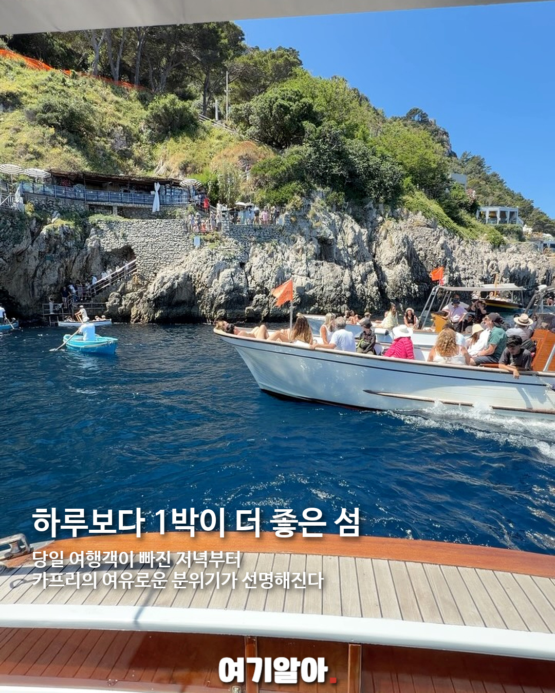 이탈리아 최고의 휴양지 카프리섬, 하루보다 1박이 좋은 이유 10페이지