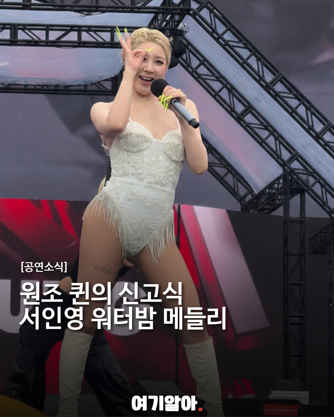 서인영 워터밤 첫 무대, 히트곡 메들리로 완성한 신고식