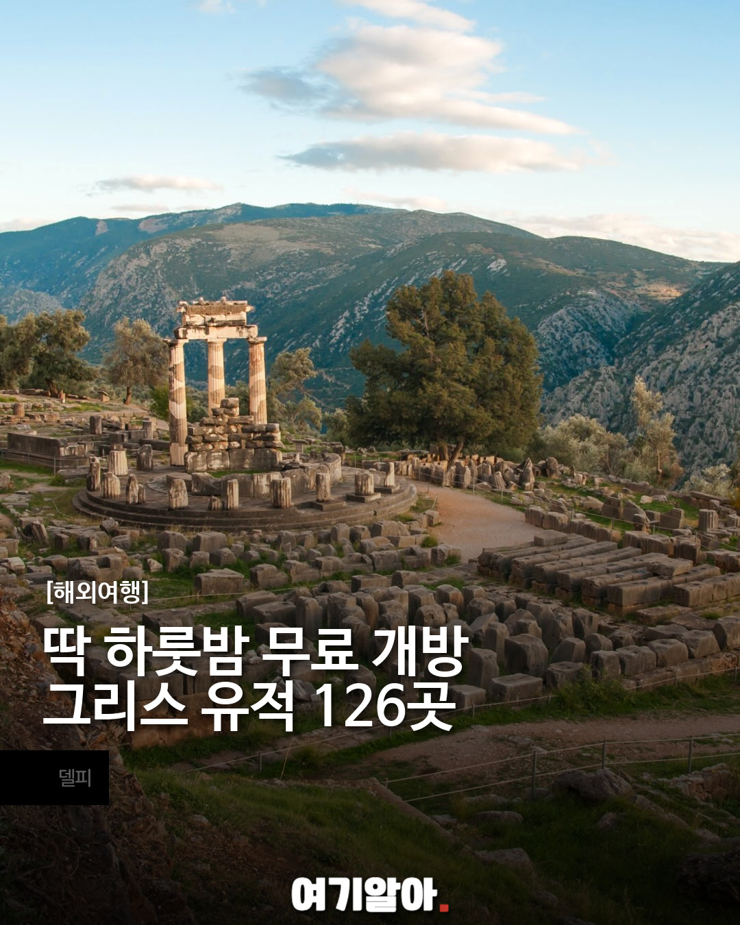 보름달 아래 무료 개방, 그리스 유적지·박물관 126곳