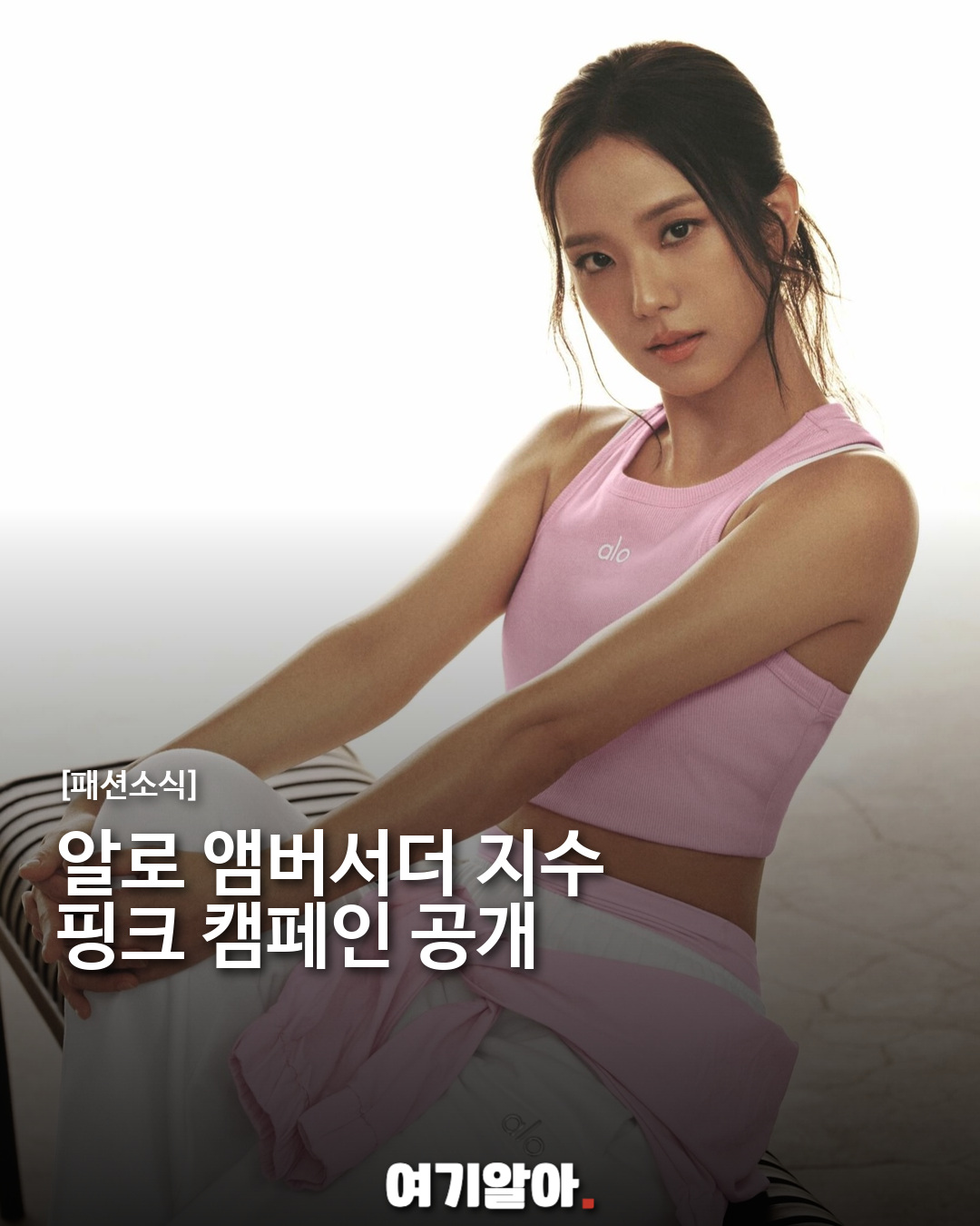 알로 앰버서더 지수, 핑크 마시멜로우 캠페인 공개