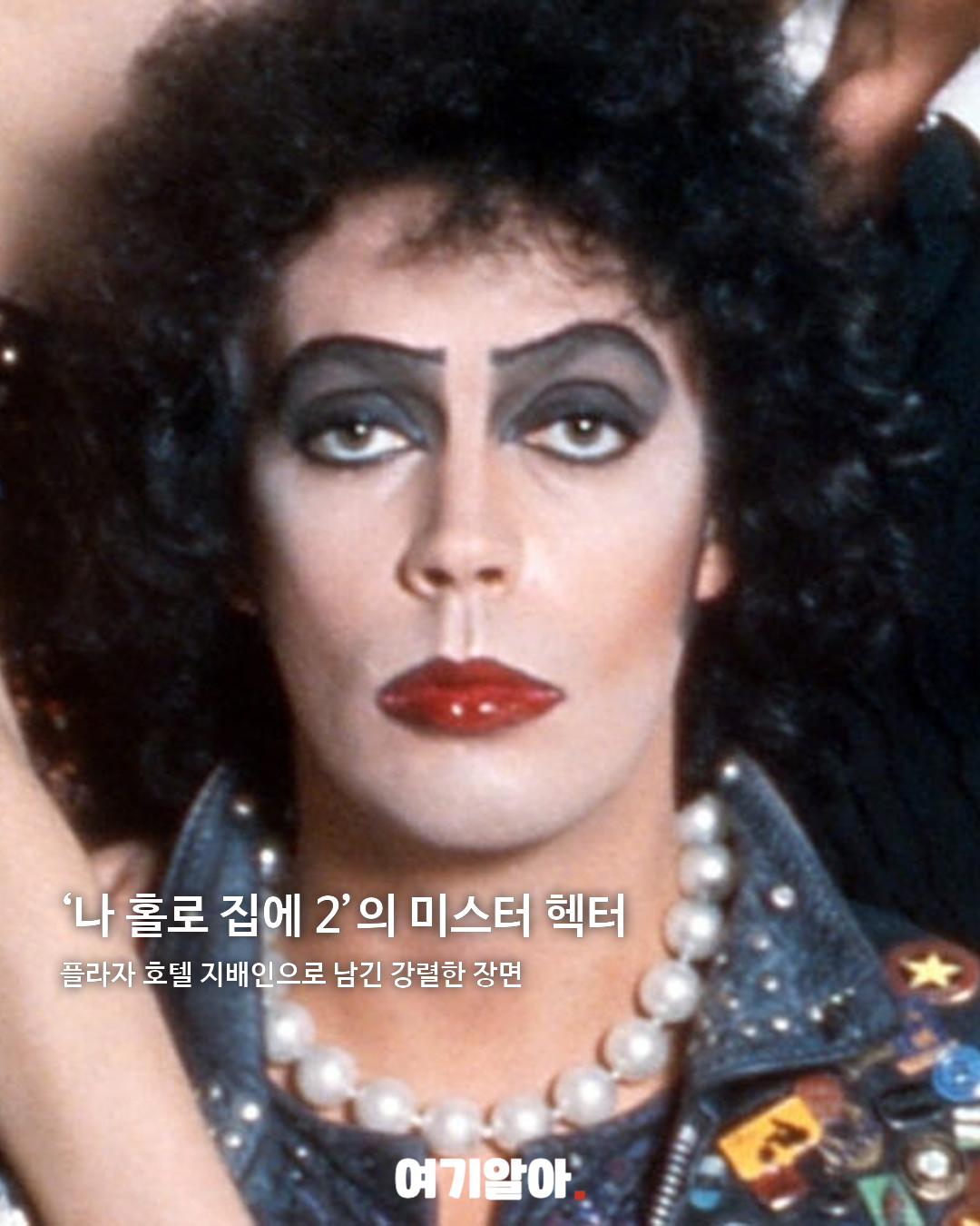 ‘나 홀로 집에 2’ 호텔 지배인 팀 커리 별세 02페이지