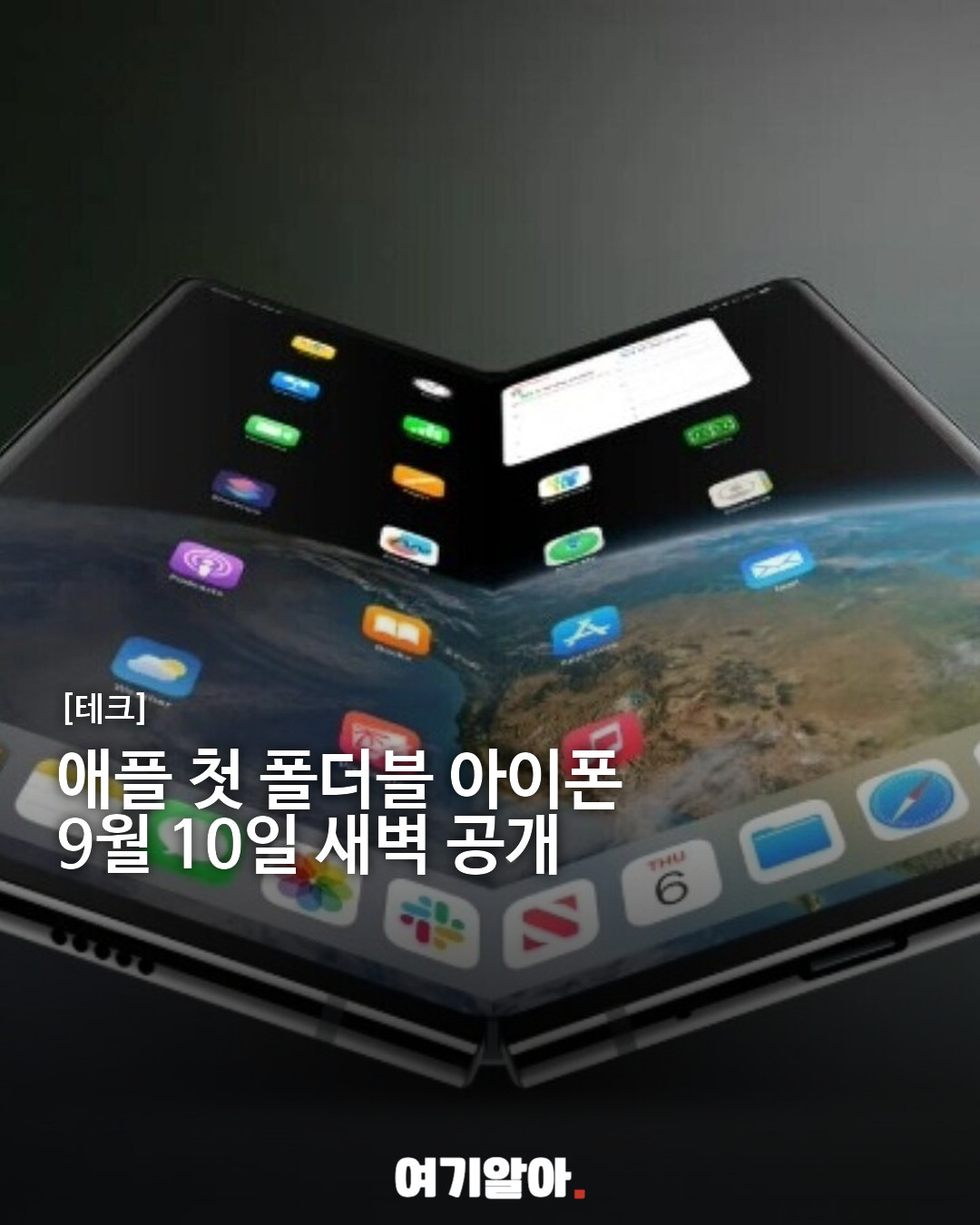 애플 첫 폴더블 아이폰 공개 예고