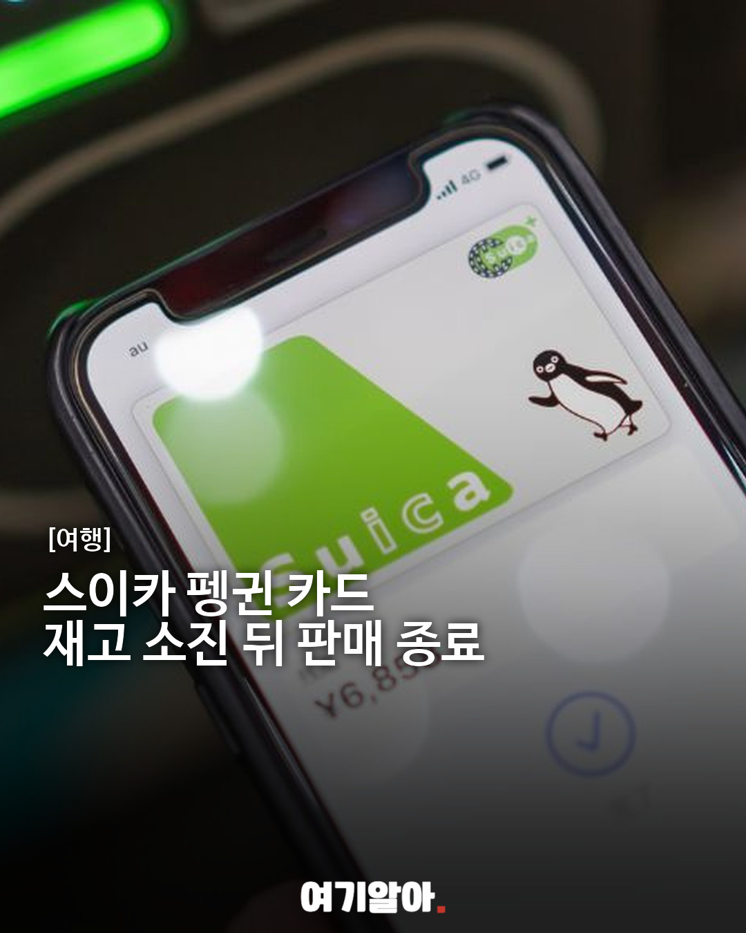 스이카 펭귄 디자인 판매 종료