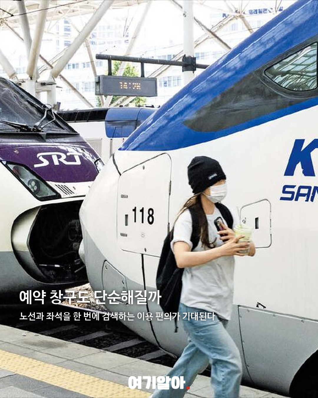 KTX·SRT 통합, 단일 KTX 시대 02페이지